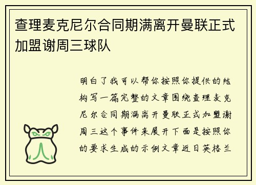 查理麦克尼尔合同期满离开曼联正式加盟谢周三球队 查理麦克尼尔合同期满离开曼联正式加盟谢周三球队