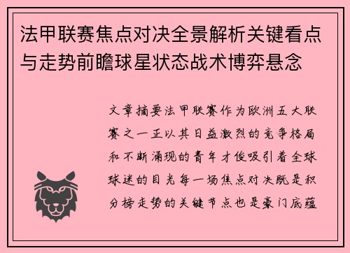 法甲联赛焦点对决全景解析关键看点与走势前瞻球星状态战术博弈悬念 法甲联赛焦点对决全景解析关键看点与走势前瞻球星状态战术博弈悬念