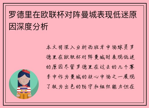 罗德里在欧联杯对阵曼城表现低迷原因深度分析 罗德里在欧联杯对阵曼城表现低迷原因深度分析