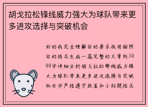 胡戈拉松锋线威力强大为球队带来更多进攻选择与突破机会 胡戈拉松锋线威力强大为球队带来更多进攻选择与突破机会