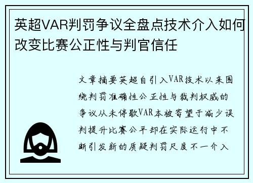 英超VAR判罚争议全盘点技术介入如何改变比赛公正性与判官信任 英超VAR判罚争议全盘点技术介入如何改变比赛公正性与判官信任