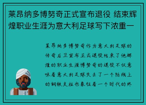 莱昂纳多博努奇正式宣布退役 结束辉煌职业生涯为意大利足球写下浓重一笔 莱昂纳多博努奇正式宣布退役 结束辉煌职业生涯为意大利足球写下浓重一笔