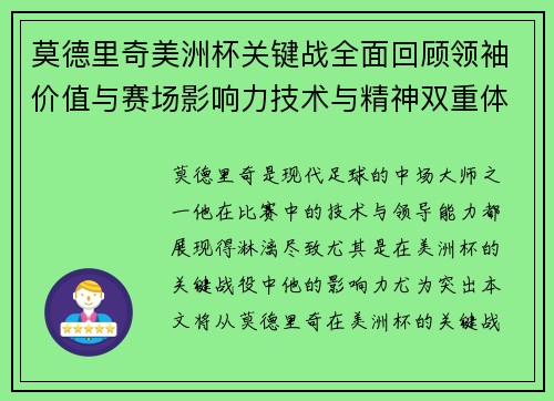 莫德里奇美洲杯关键战全面回顾领袖价值与赛场影响力技术与精神双重体现 莫德里奇美洲杯关键战全面回顾领袖价值与赛场影响力技术与精神双重体现