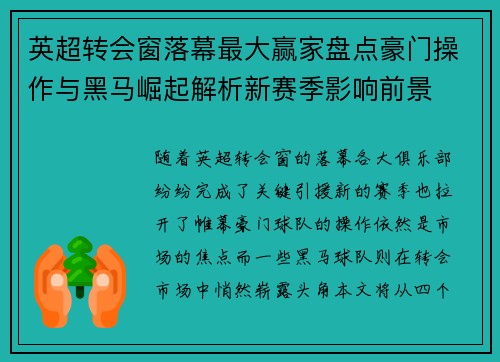 英超转会窗落幕最大赢家盘点豪门操作与黑马崛起解析新赛季影响前景 英超转会窗落幕最大赢家盘点豪门操作与黑马崛起解析新赛季影响前景