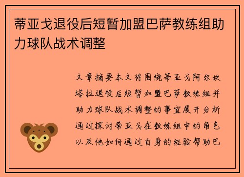 蒂亚戈退役后短暂加盟巴萨教练组助力球队战术调整