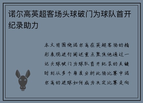 诺尔高英超客场头球破门为球队首开纪录助力 诺尔高英超客场头球破门为球队首开纪录助力