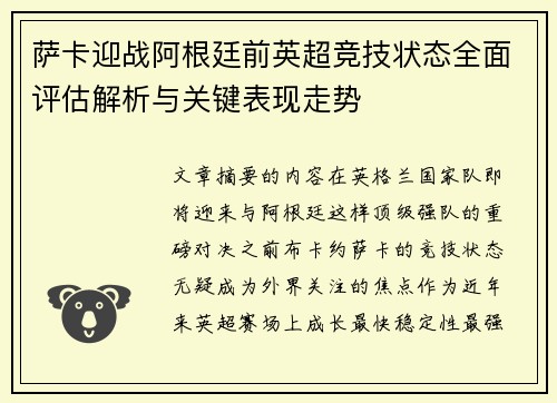萨卡迎战阿根廷前英超竞技状态全面评估解析与关键表现走势