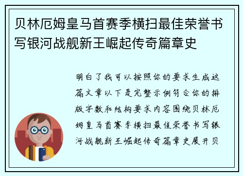 贝林厄姆皇马首赛季横扫最佳荣誉书写银河战舰新王崛起传奇篇章史 贝林厄姆皇马首赛季横扫最佳荣誉书写银河战舰新王崛起传奇篇章史