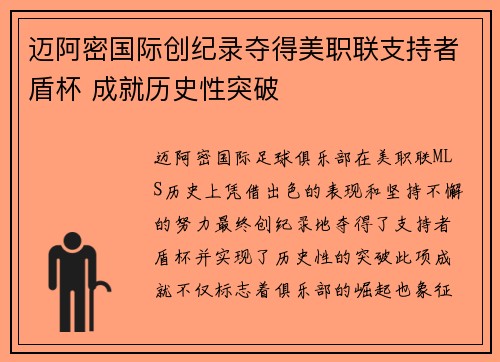 迈阿密国际创纪录夺得美职联支持者盾杯 成就历史性突破 迈阿密国际创纪录夺得美职联支持者盾杯 成就历史性突破