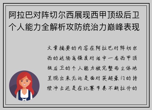 阿拉巴对阵切尔西展现西甲顶级后卫个人能力全解析攻防统治力巅峰表现 阿拉巴对阵切尔西展现西甲顶级后卫个人能力全解析攻防统治力巅峰表现