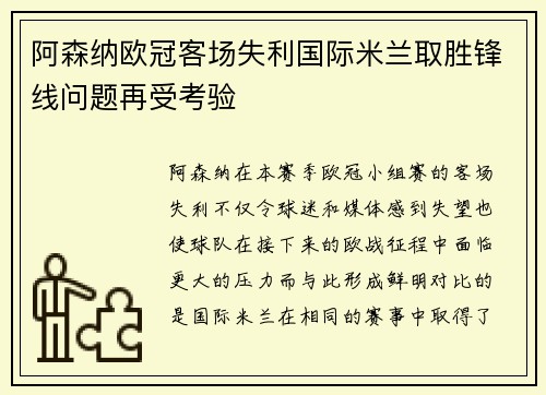 阿森纳欧冠客场失利国际米兰取胜锋线问题再受考验 阿森纳欧冠客场失利国际米兰取胜锋线问题再受考验