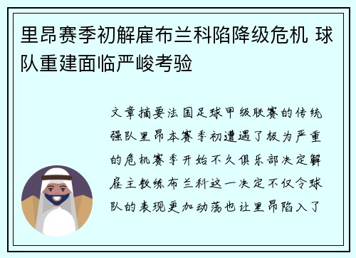 里昂赛季初解雇布兰科陷降级危机 球队重建面临严峻考验 里昂赛季初解雇布兰科陷降级危机 球队重建面临严峻考验