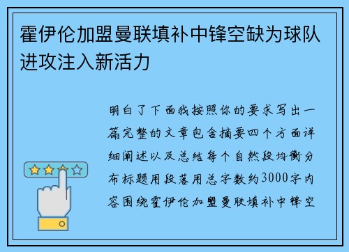 霍伊伦加盟曼联填补中锋空缺为球队进攻注入新活力 霍伊伦加盟曼联填补中锋空缺为球队进攻注入新活力