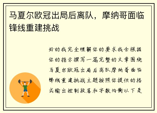 马夏尔欧冠出局后离队,摩纳哥面临锋线重建挑战 马夏尔欧冠出局后离队,摩纳哥面临锋线重建挑战